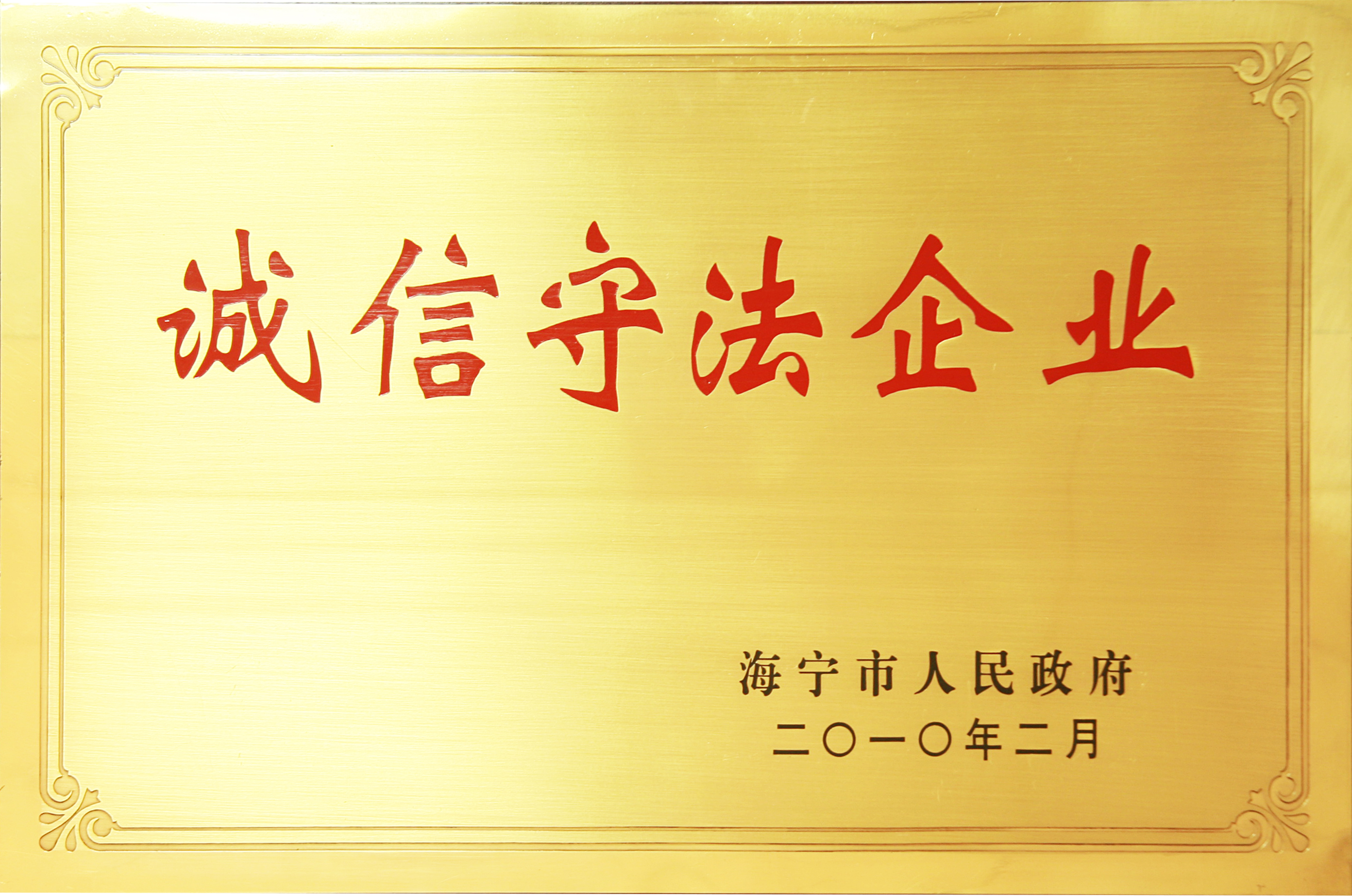 诚信守法企业